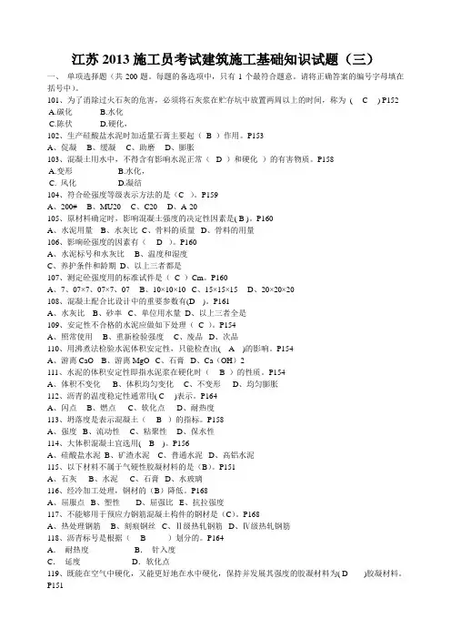 江苏2013施工员考试建筑施工基础知识试题(三)