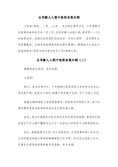 公司新人入职个性的自我介绍（四篇）