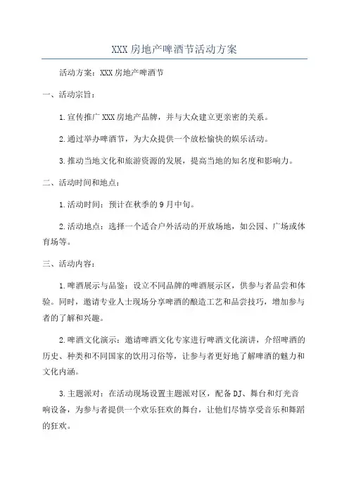 XXX房地产啤酒节活动方案