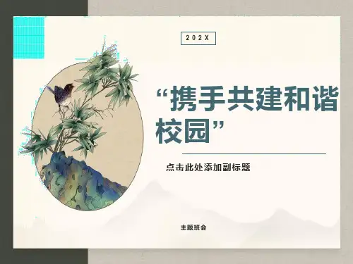 校园《和谐校园争做文明学生》主题班会PPT课件