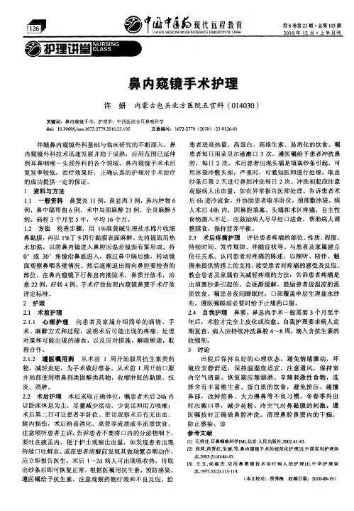 鼻内窥镜手术护理