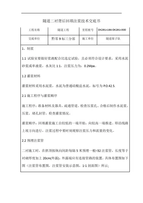 隧道二衬背后回填注浆技术交底书(1)