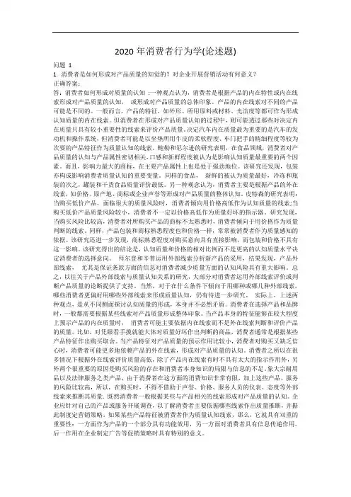 2020年消费者行为学(论述题)