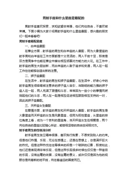 男射手座和什么星座是最配的