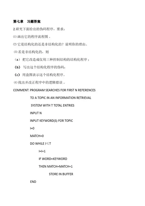 软件工程导论--第七章课后答案