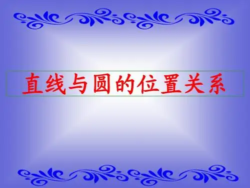 《直线与圆的位置关系》课件6 (北师大版必修2)