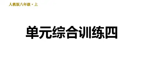 部编版语文八年级上册第四单元复习课件-单元综合训练四