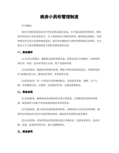 病房小药柜管理制度