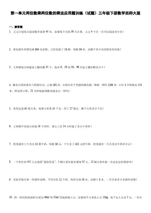 第一单元两位数乘两位数的乘法应用题训练(试题)三年级下册数学西师大版