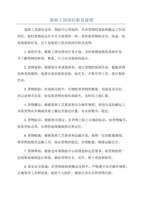 装卸工岗岗位职责说明