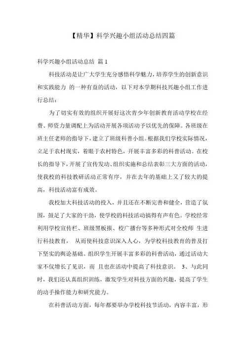 【精华】科学兴趣小组活动总结四篇