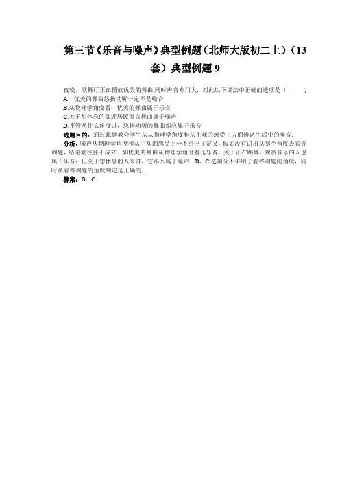 第三节《乐音与噪声》典型例题(北师大版初二上)(13套)典型例题9
