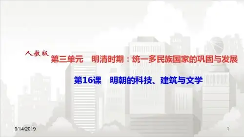人教部编版七年级初一历史下册 第16课 明朝的科技、建筑与文学
