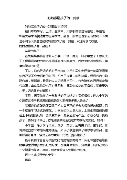 妈妈激励孩子的一封信通用15篇