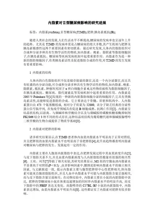内脂素对Ⅱ型糖尿病影响的研究进展