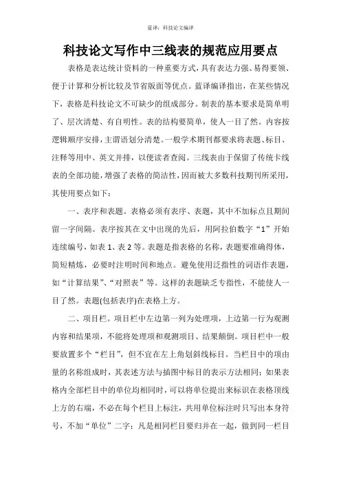 科技论文写作中三线表的规范应用要点