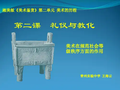 王海云 第二单元第二课 礼仪与教化