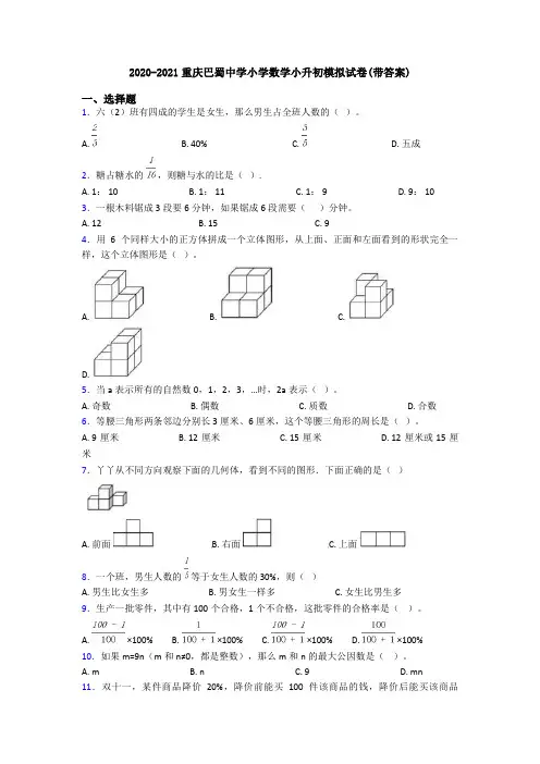 2020-2021重庆巴蜀中学小学数学小升初模拟试卷(带答案)