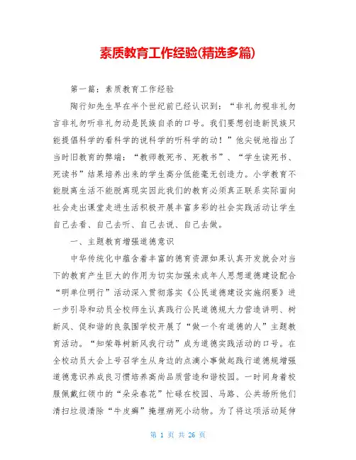 素质教育工作经验(精选多篇)