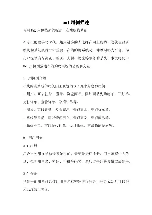 uml用例描述