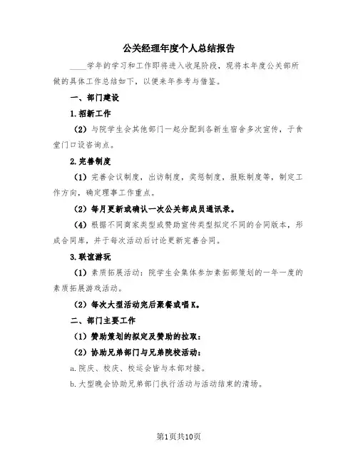 公关经理年度个人总结报告(4篇)