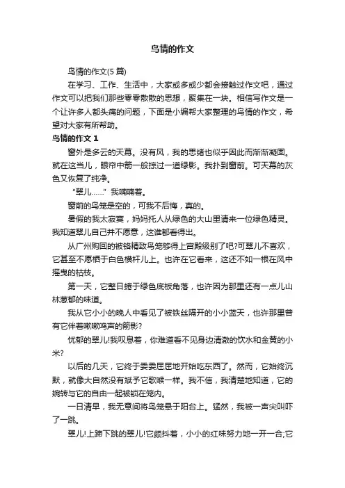 鸟情的作文（5篇）