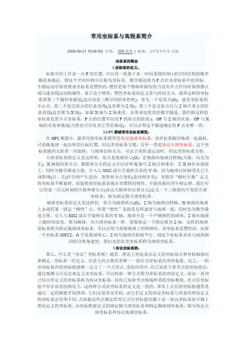 常用坐标系与高程系简介