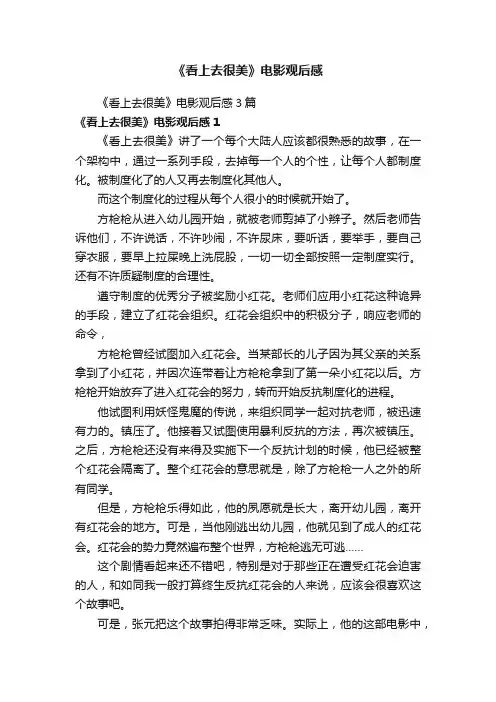《看上去很美》电影观后感3篇