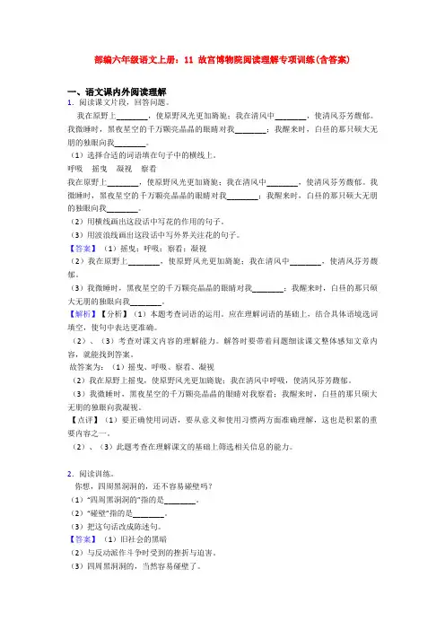 部编六年级语文上册：11 故宫博物院阅读理解专项训练(含答案)