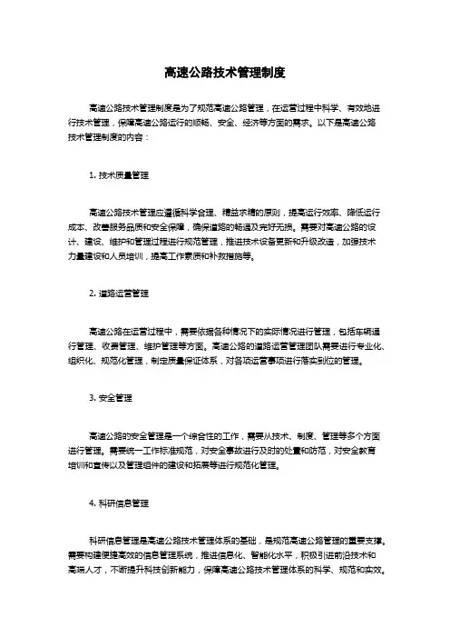 高速公路技术管理制度
