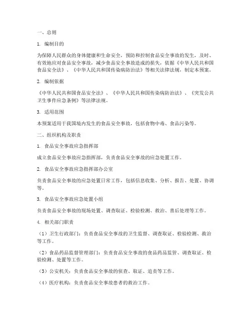 食品安全食物中毒应急预案