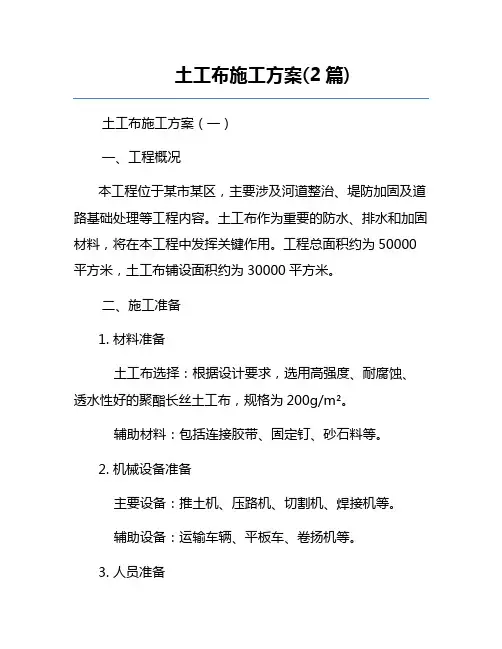 土工布施工方案(2篇)
