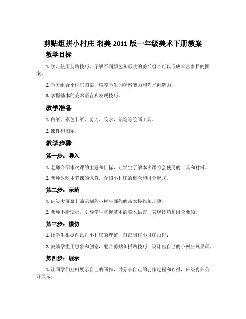 11. 剪贴组拼小村庄-湘美2011版一年级美术下册教案