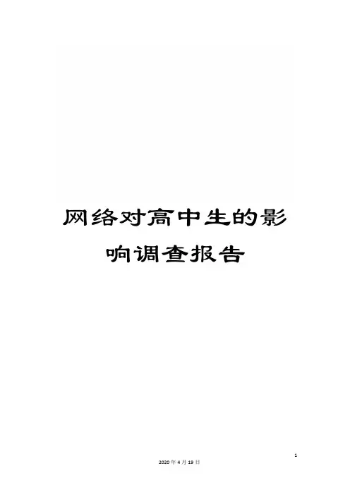 网络对高中生的影响调查报告