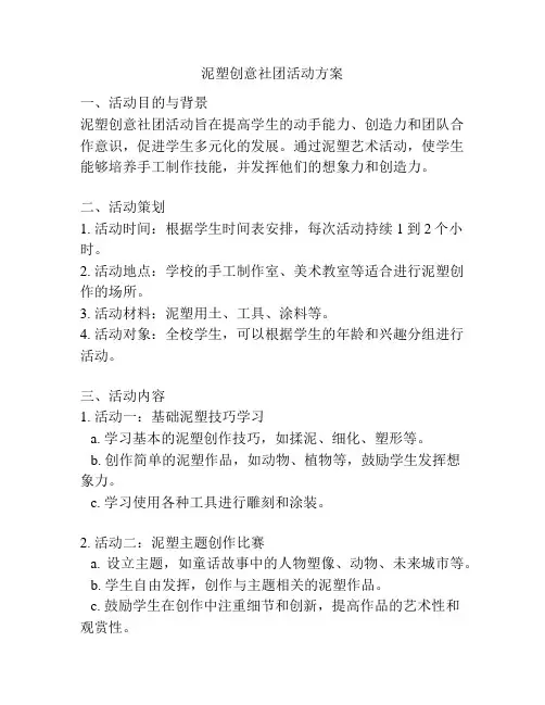 泥塑创意社团活动方案