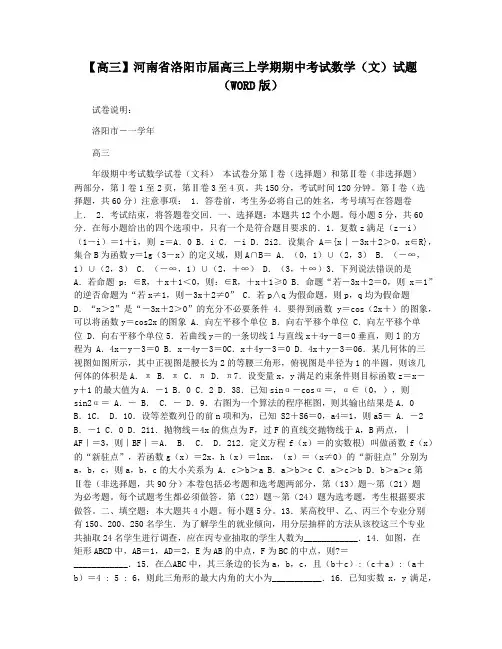 【高三】河南省洛阳市届高三上学期期中考试数学(文)试题(WORD版)
