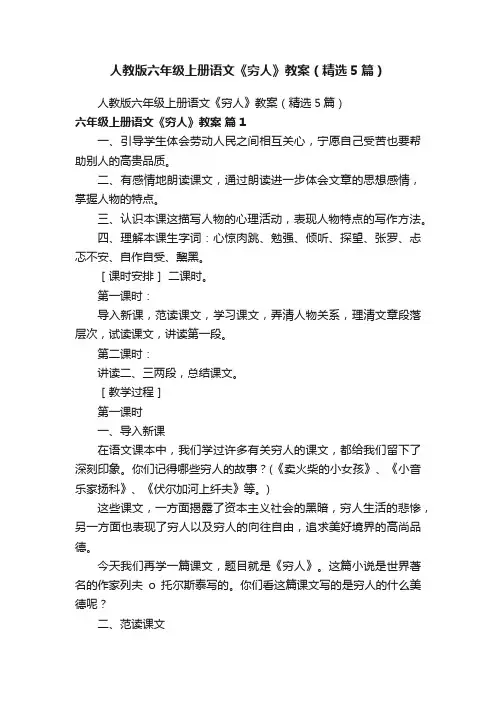 人教版六年级上册语文《穷人》教案（精选5篇）