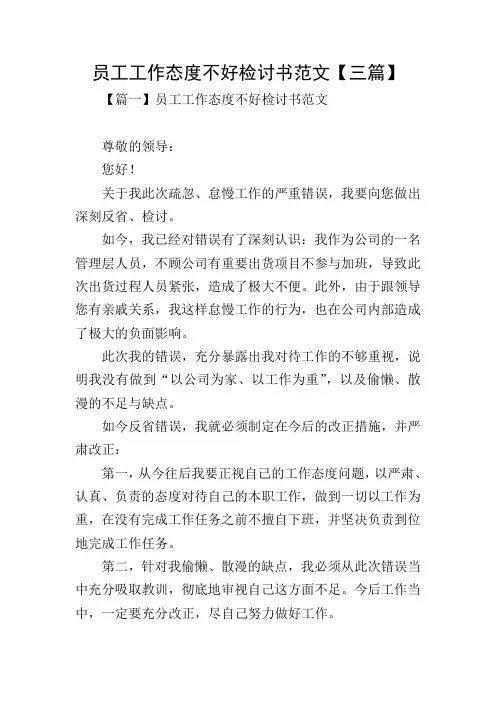 员工工作态度不好检讨书范文【三篇】
