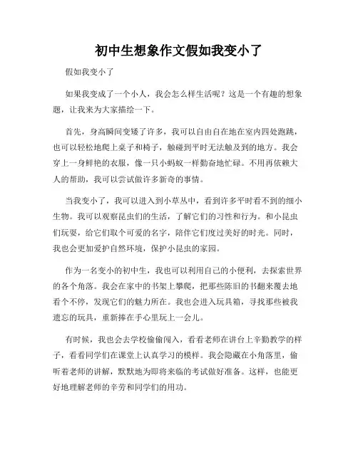 初中生想象作文假如我变小了