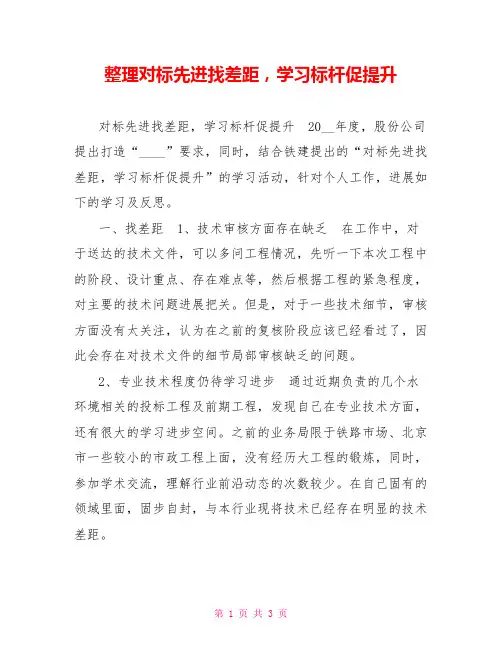 整理对标先进找差距学习标杆促提升