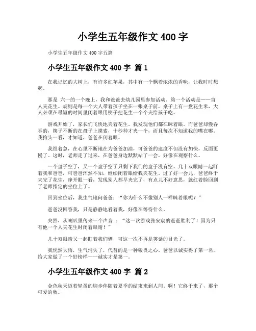 小学生五年级作文400字