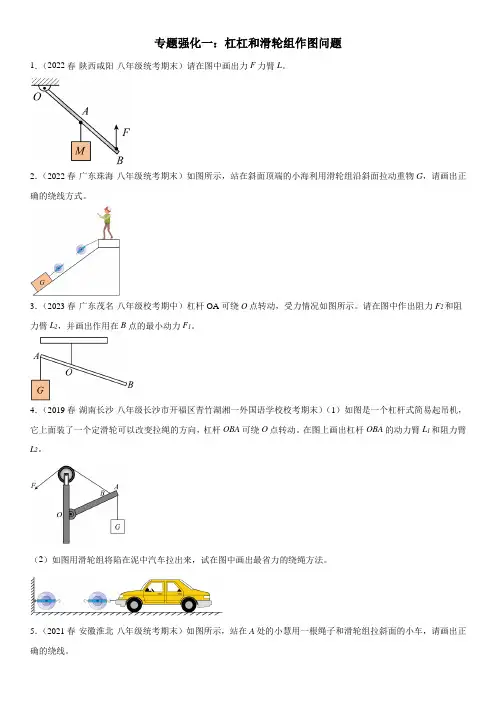 专题强化一 杠杠和滑轮组作图问题-八年级下册物理
