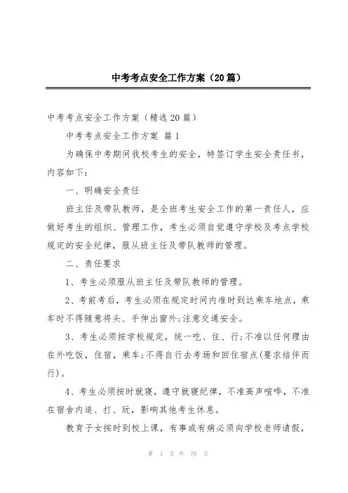 中考考点安全工作方案(20篇)