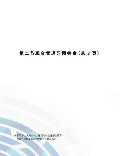 现金管理习题答案