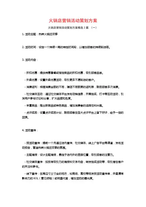 火锅店营销活动策划方案2篇