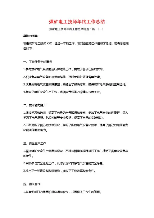煤矿电工技师年终工作总结3篇