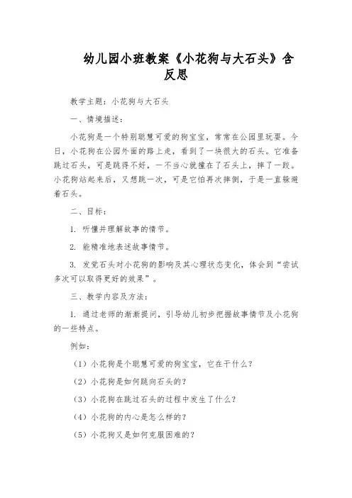 幼儿园小班教案《小花狗与大石头》含反思