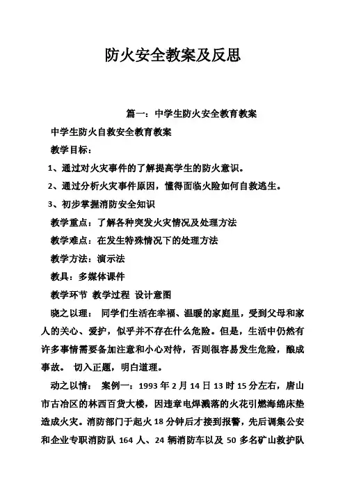 防火安全教案及反思