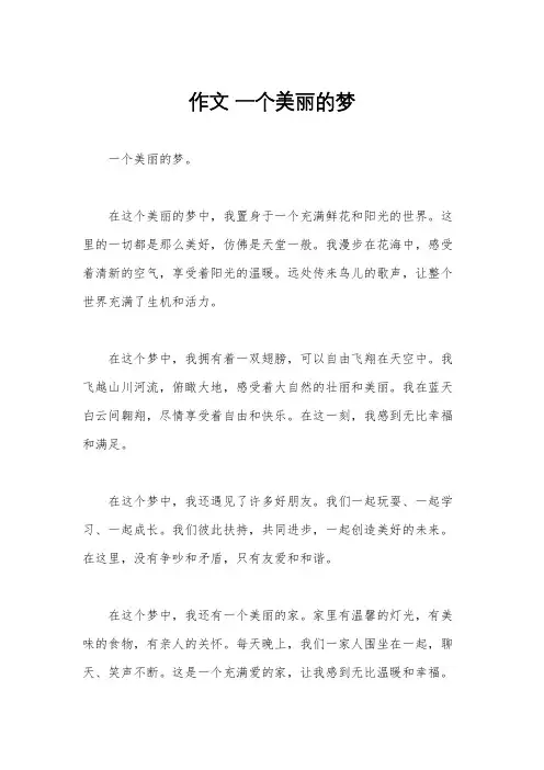 作文 一个美丽的梦