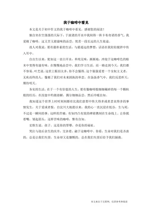 我于咖啡中看见_初中作文